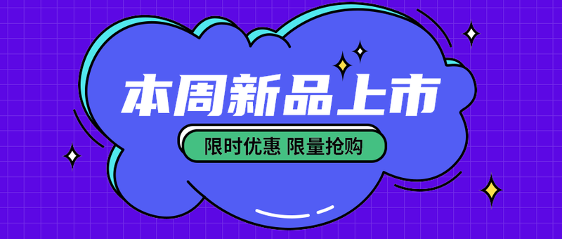 本周新品上市