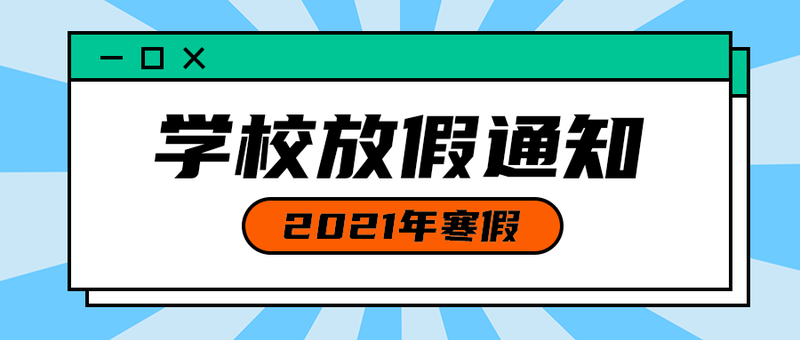 学校放假通知