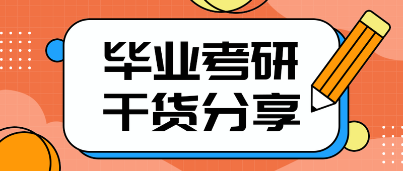 毕业考研
干货分享