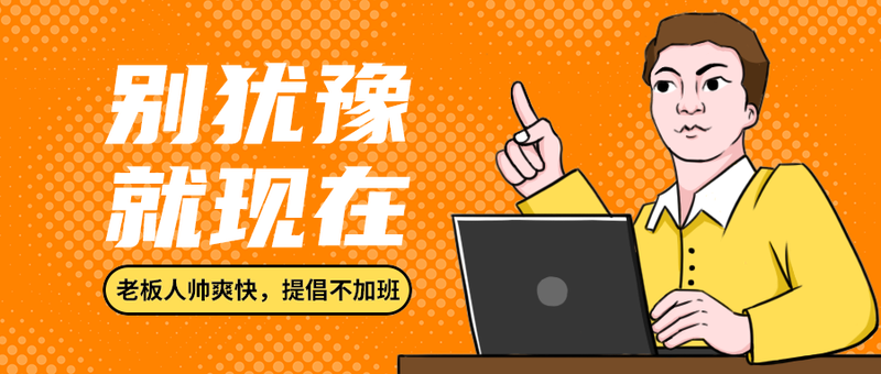 别犹豫
就现在