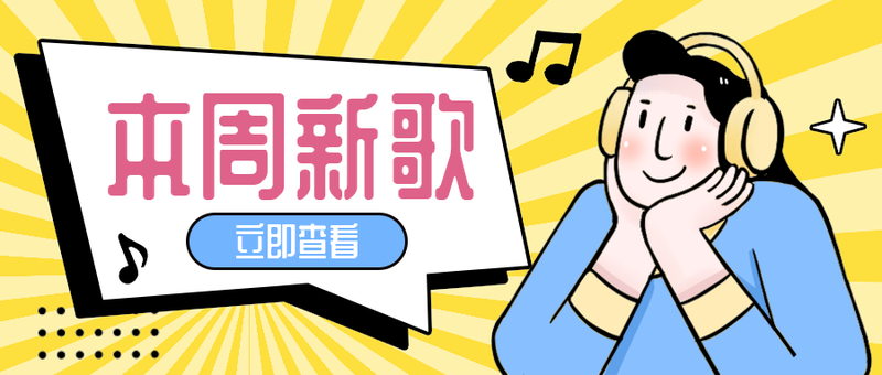 本周新歌