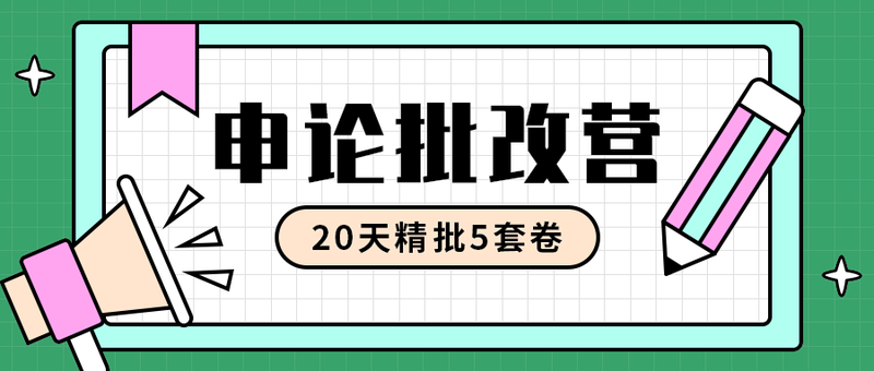 申论批改营