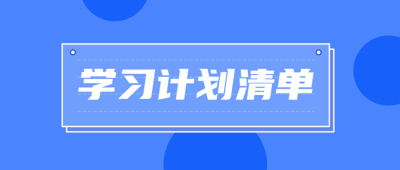 Q学习计划清单，卡通，首图