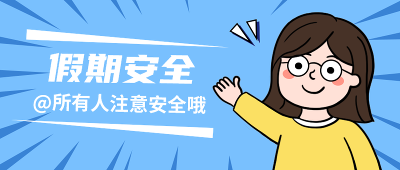 /static/assets/images/default-pic.png 假期安全