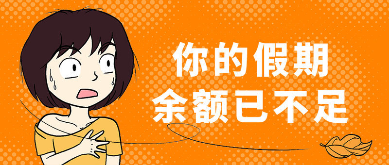 余额已不足
