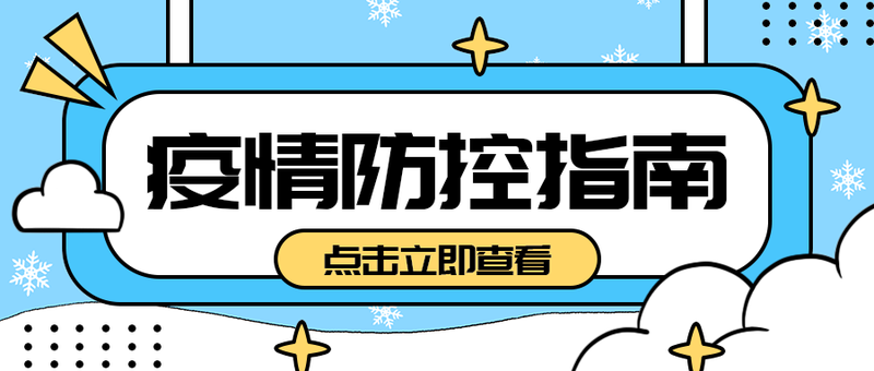 疫情防控指南