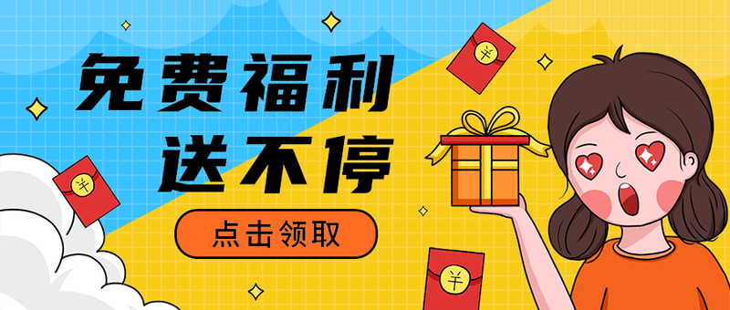免费福利
 送不停