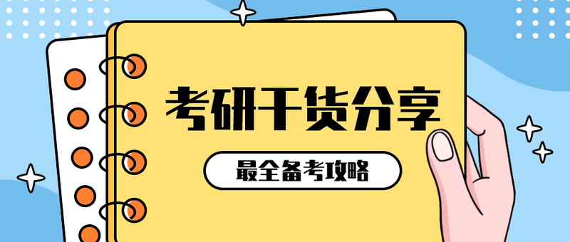 考研干货分享