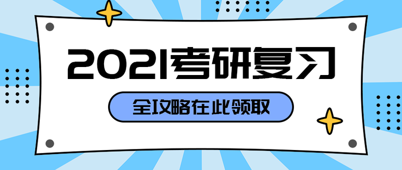 2021考研复习
