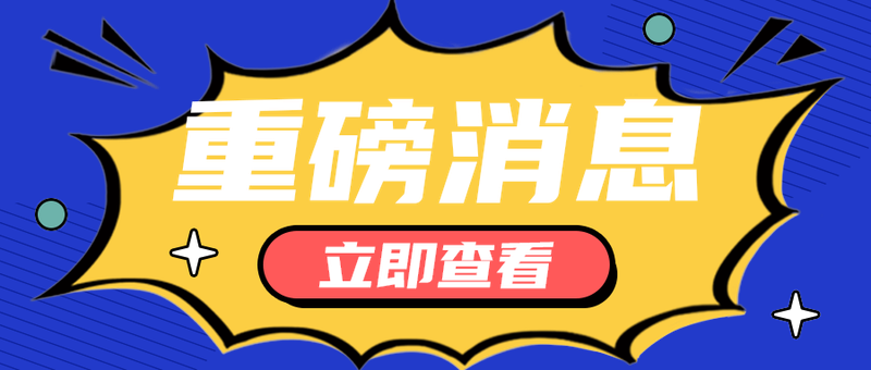 重磅消息