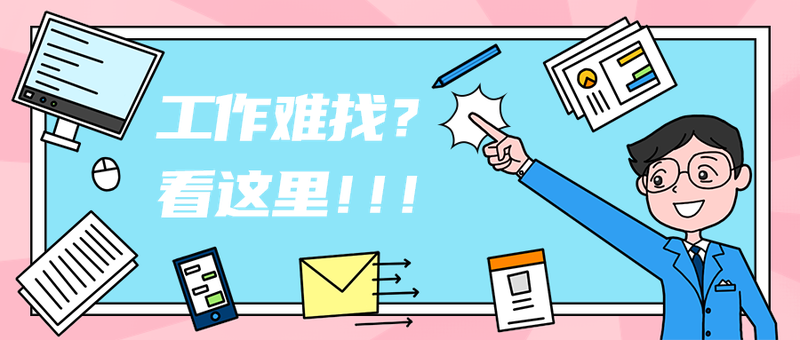 工作难找？