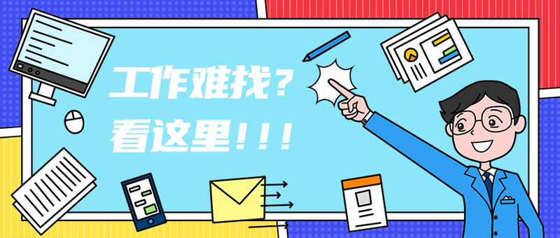 工作难找？