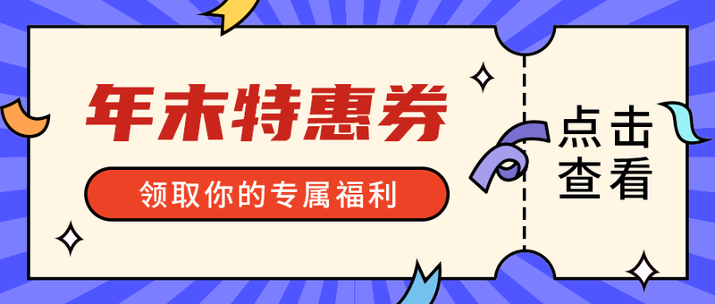 年末特惠券