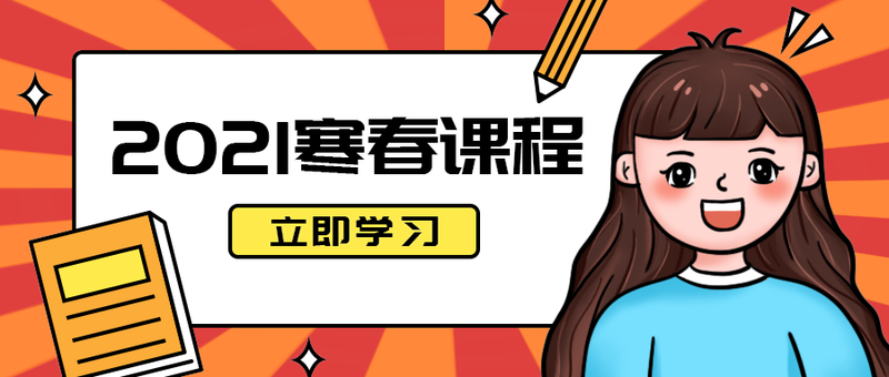 2021寒春课程