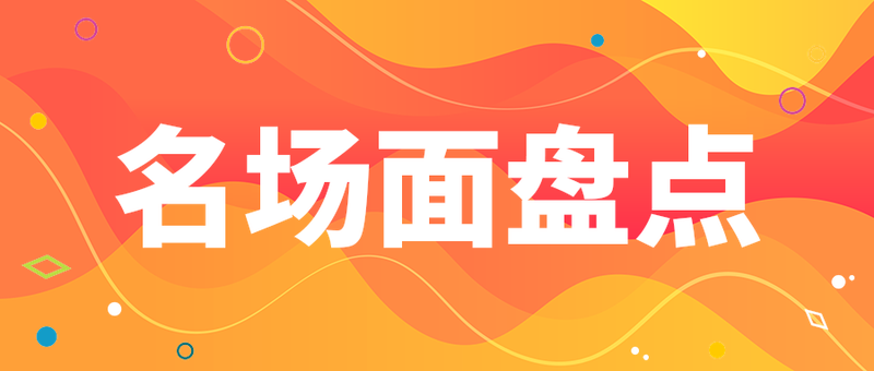 名场面盘点