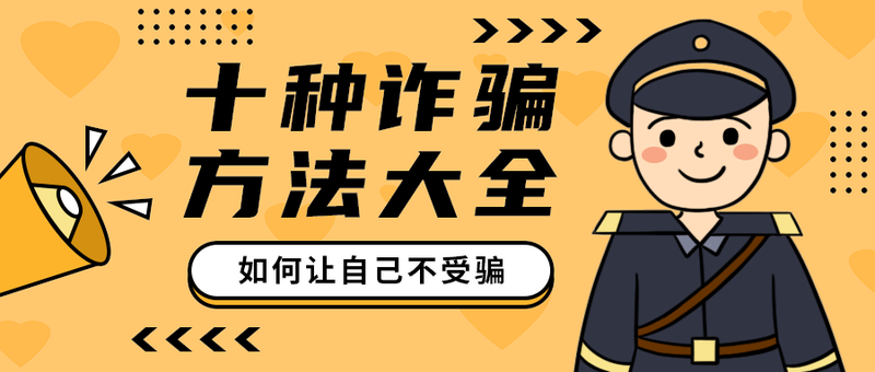 十种诈骗
方法大全