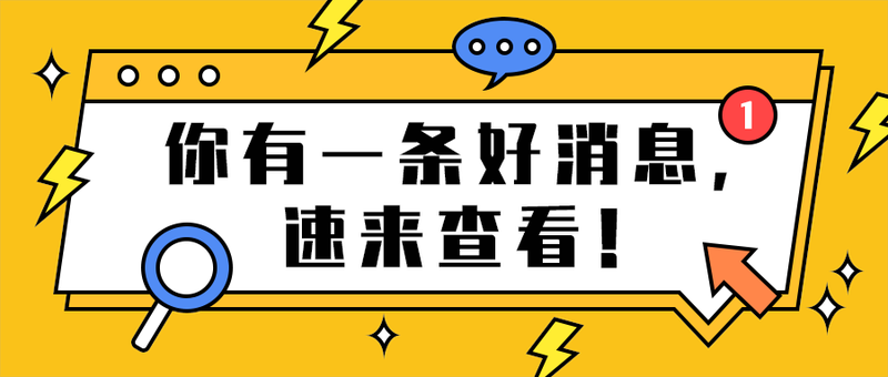 你有一条好消息，
速来查看！