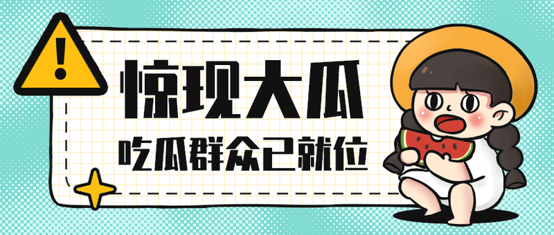 惊现大瓜
