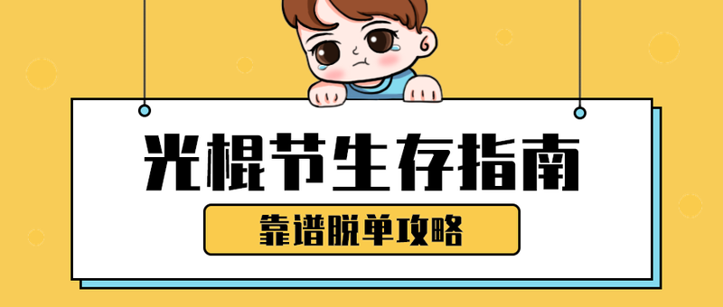 光棍节生存指南