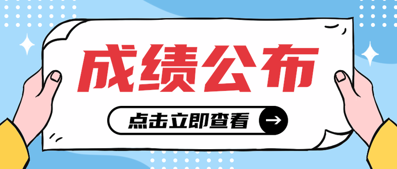 成绩公布