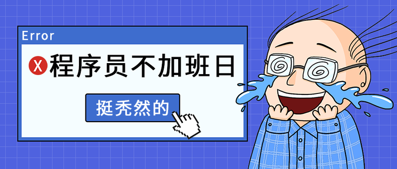 程序员不加班日