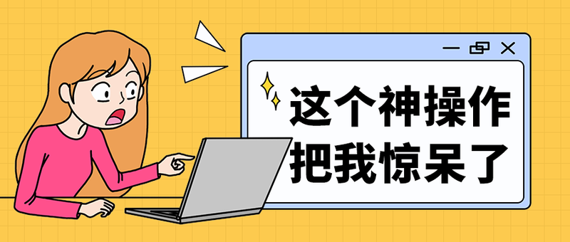 这个神操作
把我惊呆了