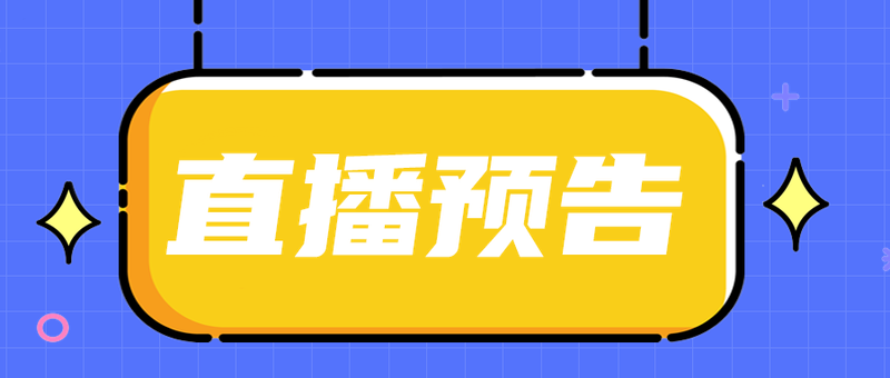 直播预告
