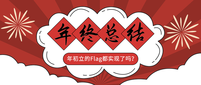 年终总结