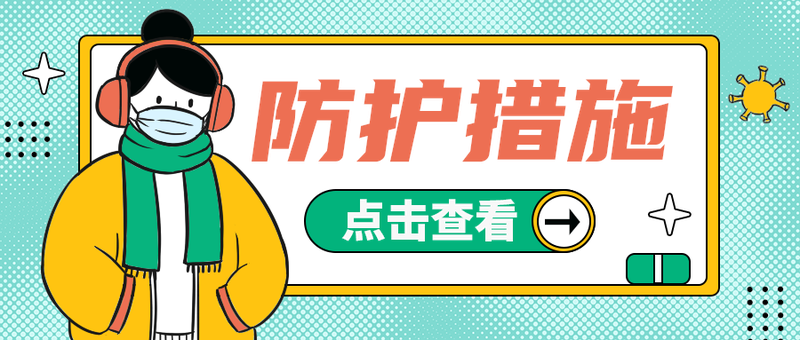 防护措施