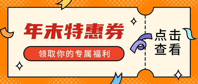 年末特惠券