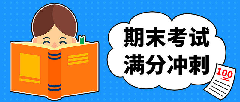 期末考试
满分冲刺