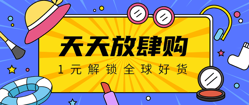 天天放肆购