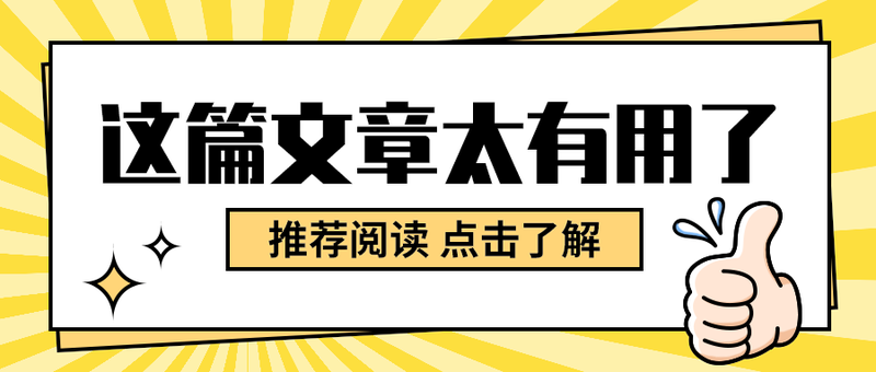 这篇文章太有用了
