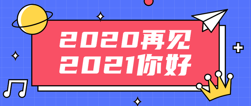 2021你好