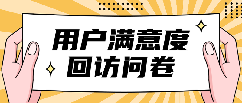 用户满意度
回访问卷
