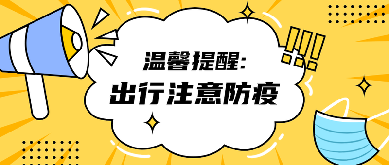 出行注意防疫