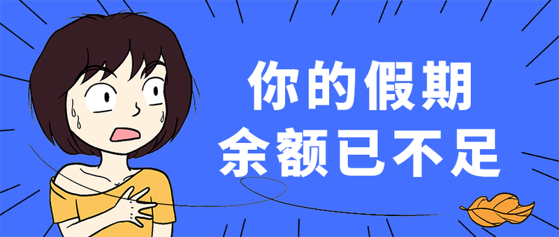 余额已不足