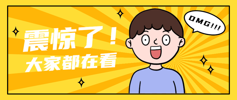 震惊了！