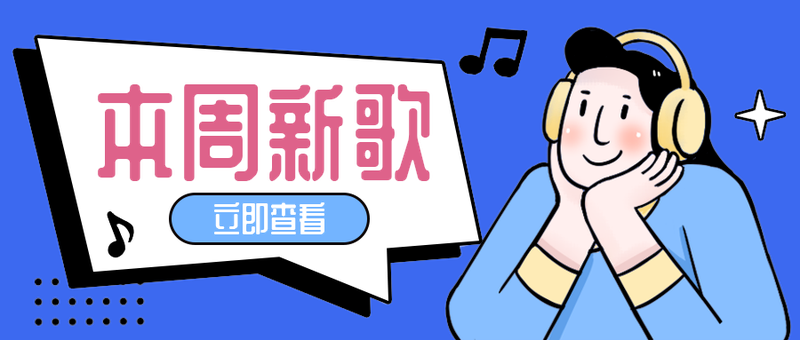 本周新歌