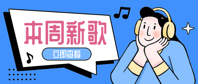本周新歌
