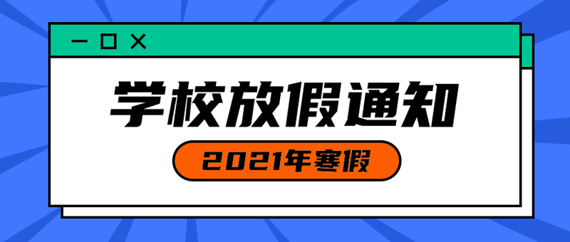学校放假通知