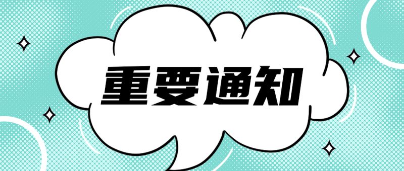 重要通知
