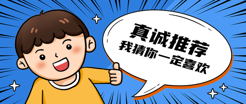 真诚推荐