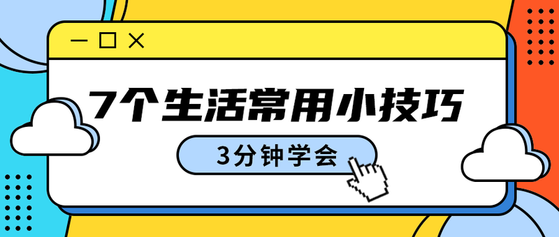 7个生活常用小技巧
