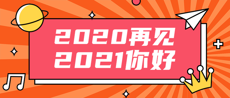 2021你好