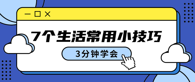 7个生活常用小技巧