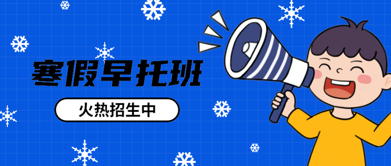 寒假早托班