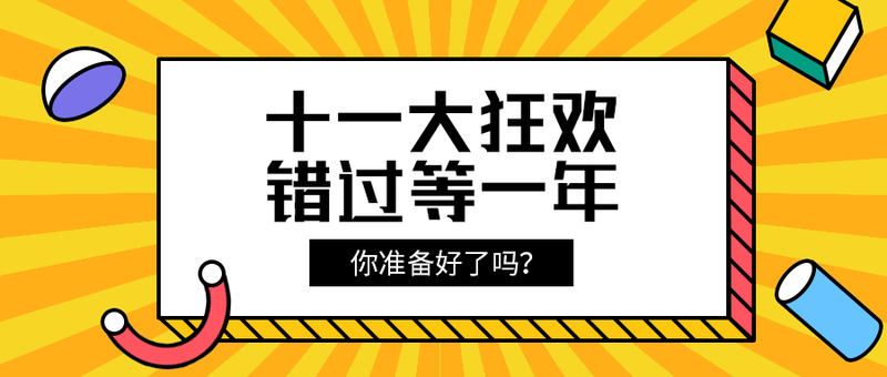 十一大狂欢