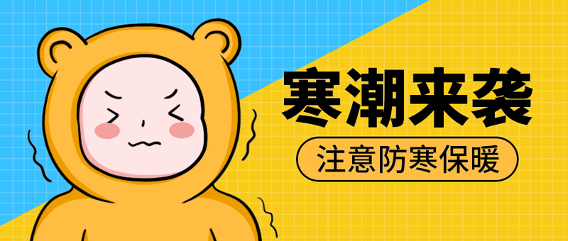 寒潮来袭