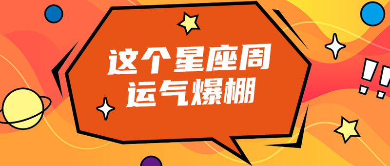 这个星座周
运气爆棚